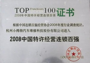 2017年中國特許連鎖百強出爐，小拇指已連續十年獲此榮譽